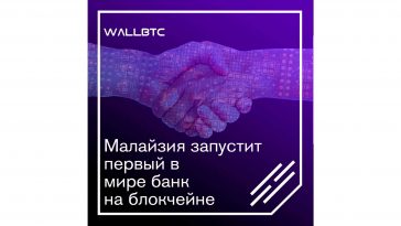 Малазийский регулятор открывает эру банков на основе блокчейна